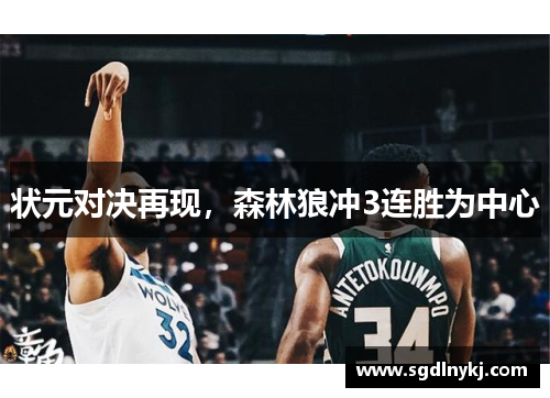 状元对决再现，森林狼冲3连胜为中心