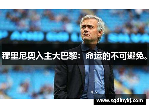 穆里尼奥入主大巴黎：命运的不可避免。