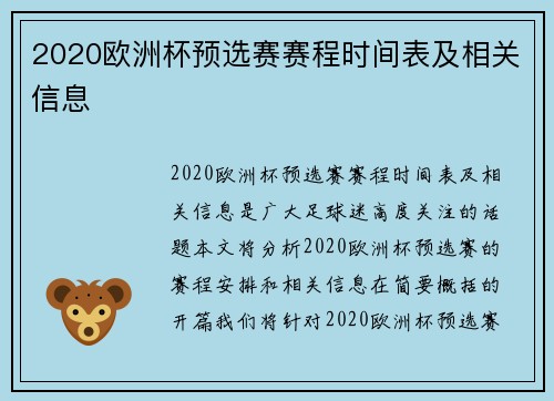 2020欧洲杯预选赛赛程时间表及相关信息