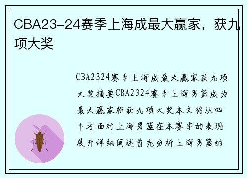 CBA23-24赛季上海成最大赢家，获九项大奖