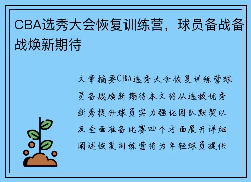 CBA选秀大会恢复训练营，球员备战备战焕新期待