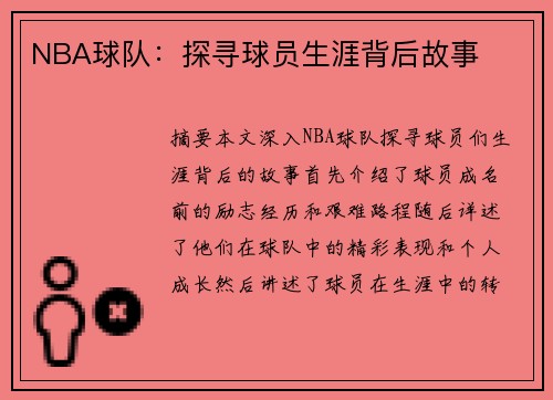 NBA球队：探寻球员生涯背后故事