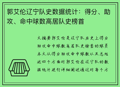 郭艾伦辽宁队史数据统计：得分、助攻、命中球数高居队史榜首