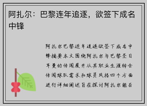阿扎尔：巴黎连年追逐，欲签下成名中锋