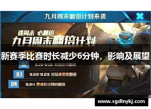 新赛季比赛时长减少6分钟，影响及展望