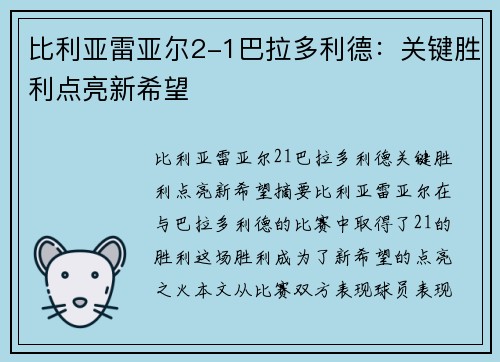比利亚雷亚尔2-1巴拉多利德：关键胜利点亮新希望