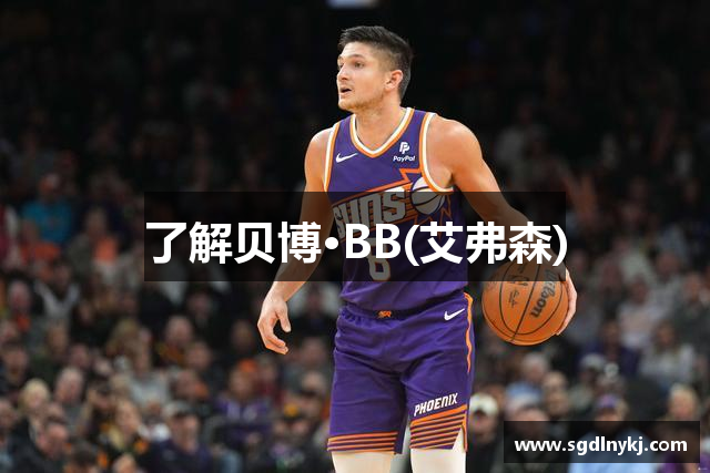 了解贝博·BB(艾弗森)